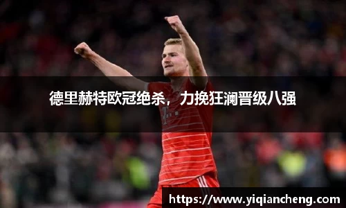 德里赫特欧冠绝杀，力挽狂澜晋级八强