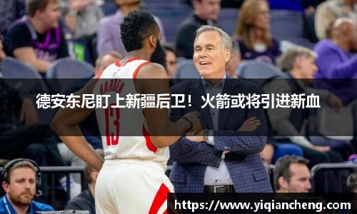 德安东尼盯上新疆后卫！火箭或将引进新血