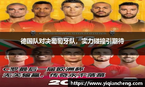 德国队对决葡萄牙队，实力碰撞引期待