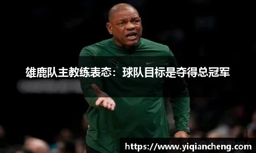 雄鹿队主教练表态：球队目标是夺得总冠军