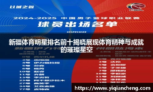 新疆体育明星排名前十揭晓展现体育精神与成就的璀璨星空