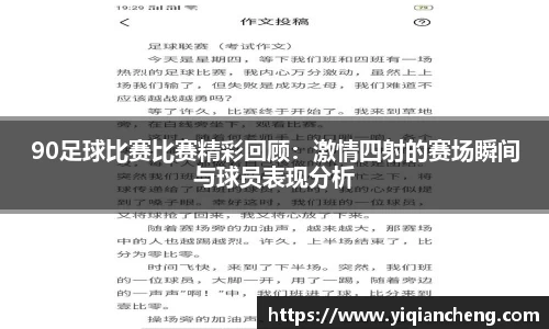 90足球比赛比赛精彩回顾：激情四射的赛场瞬间与球员表现分析