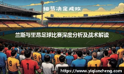 兰斯与里昂足球比赛深度分析及战术解读